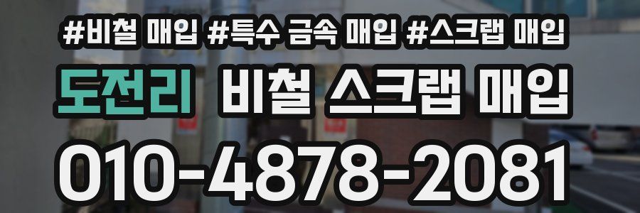 도전리 비철 스크랩 매입