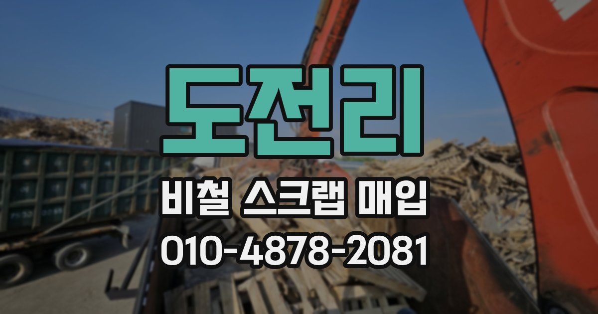 도전리 비철 스크랩 매입
