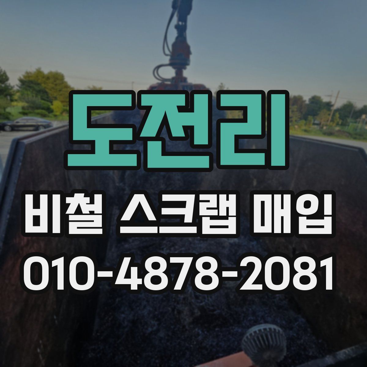 도전리 비철 스크랩 매입