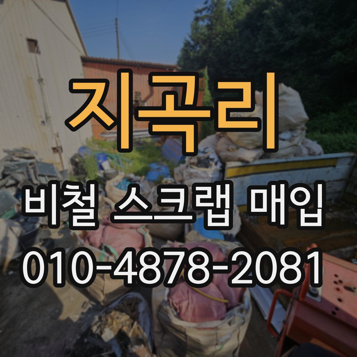 지곡리 비철 스크랩 매입