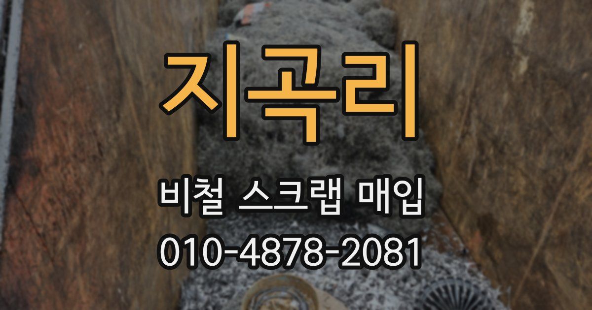 지곡리 비철 스크랩 매입