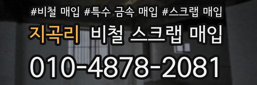 지곡리 비철 스크랩 매입