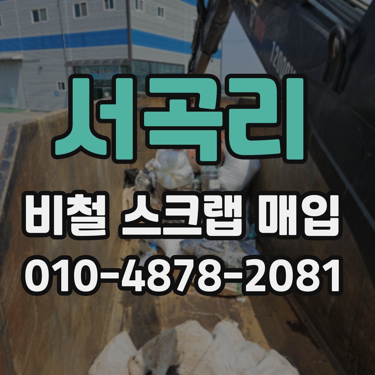 서곡리 비철 스크랩 매입