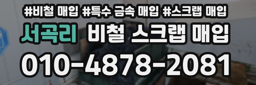 서곡리 비철 스크랩 매입