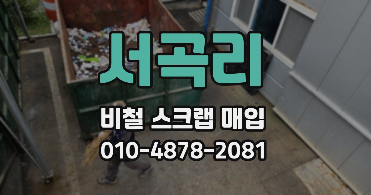 서곡리 비철 스크랩 매입