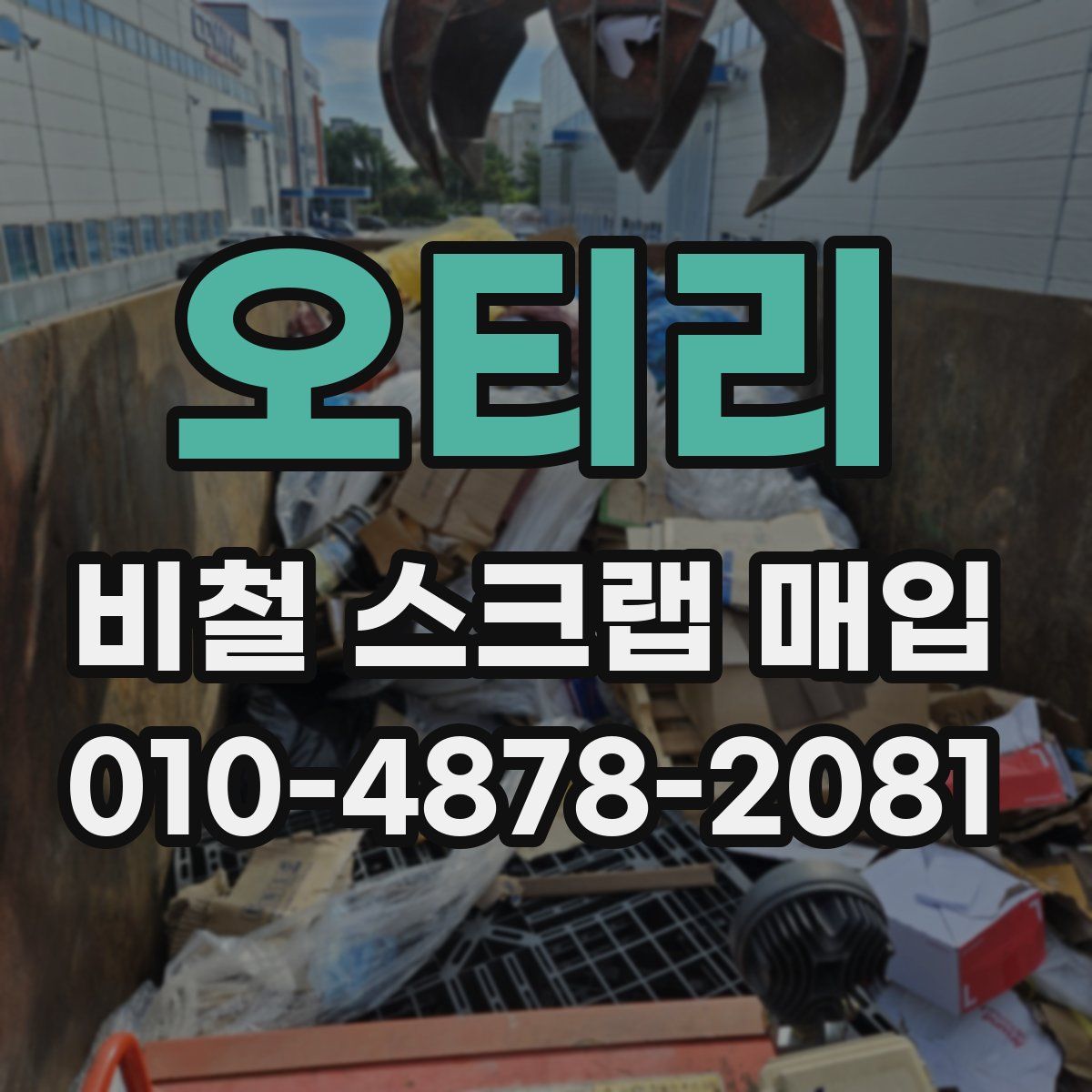 오티리 비철 스크랩 매입