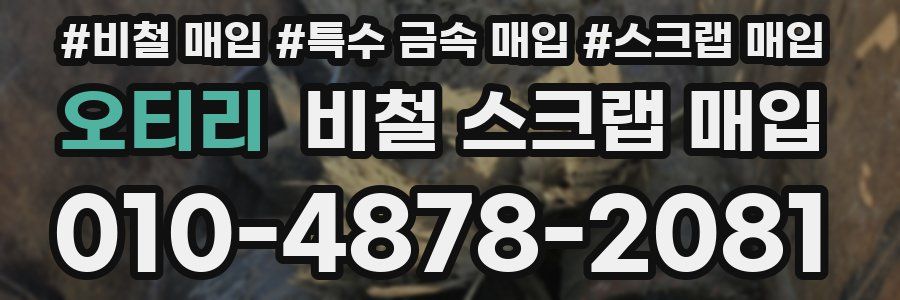 오티리 비철 스크랩 매입