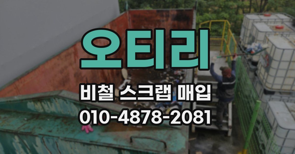 오티리 비철 스크랩 매입