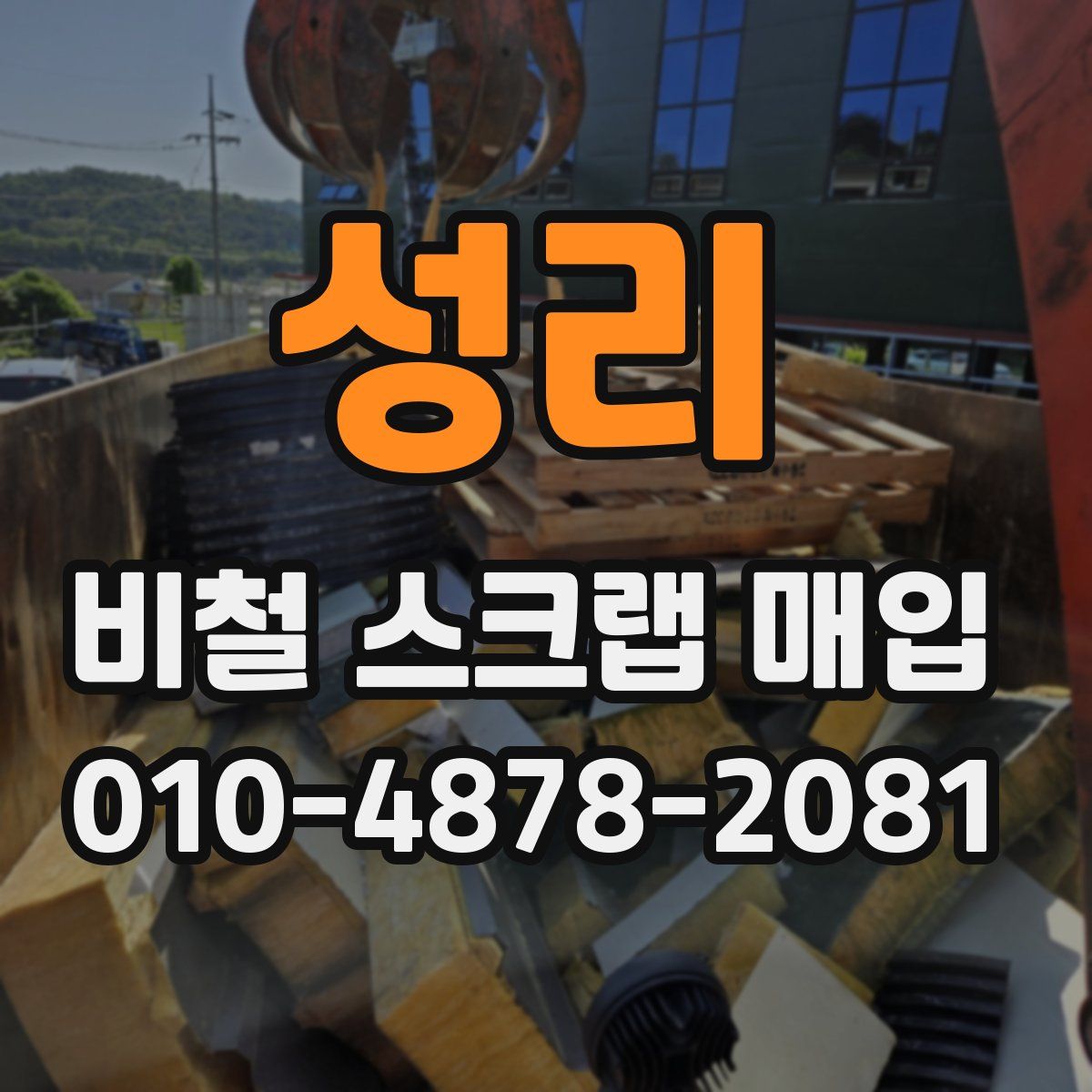 성리 비철 스크랩 매입