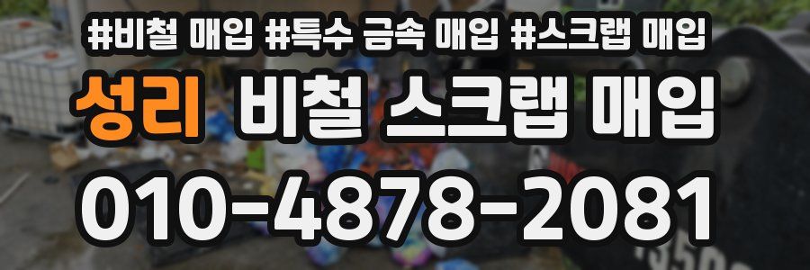 성리 비철 스크랩 매입