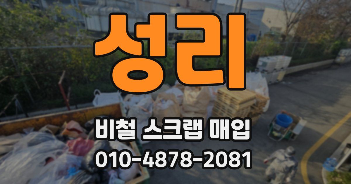 성리 비철 스크랩 매입
