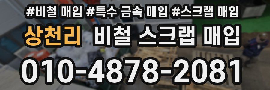 상천리 비철 스크랩 매입