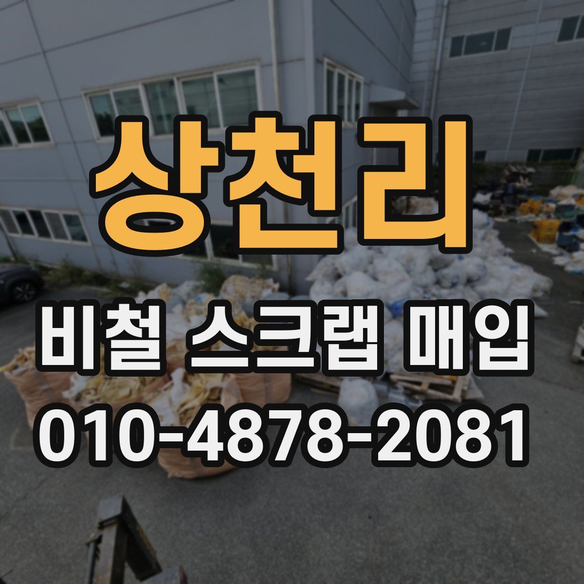 상천리 비철 스크랩 매입