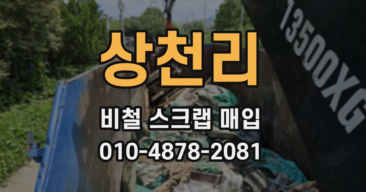 상천리 비철 스크랩 매입