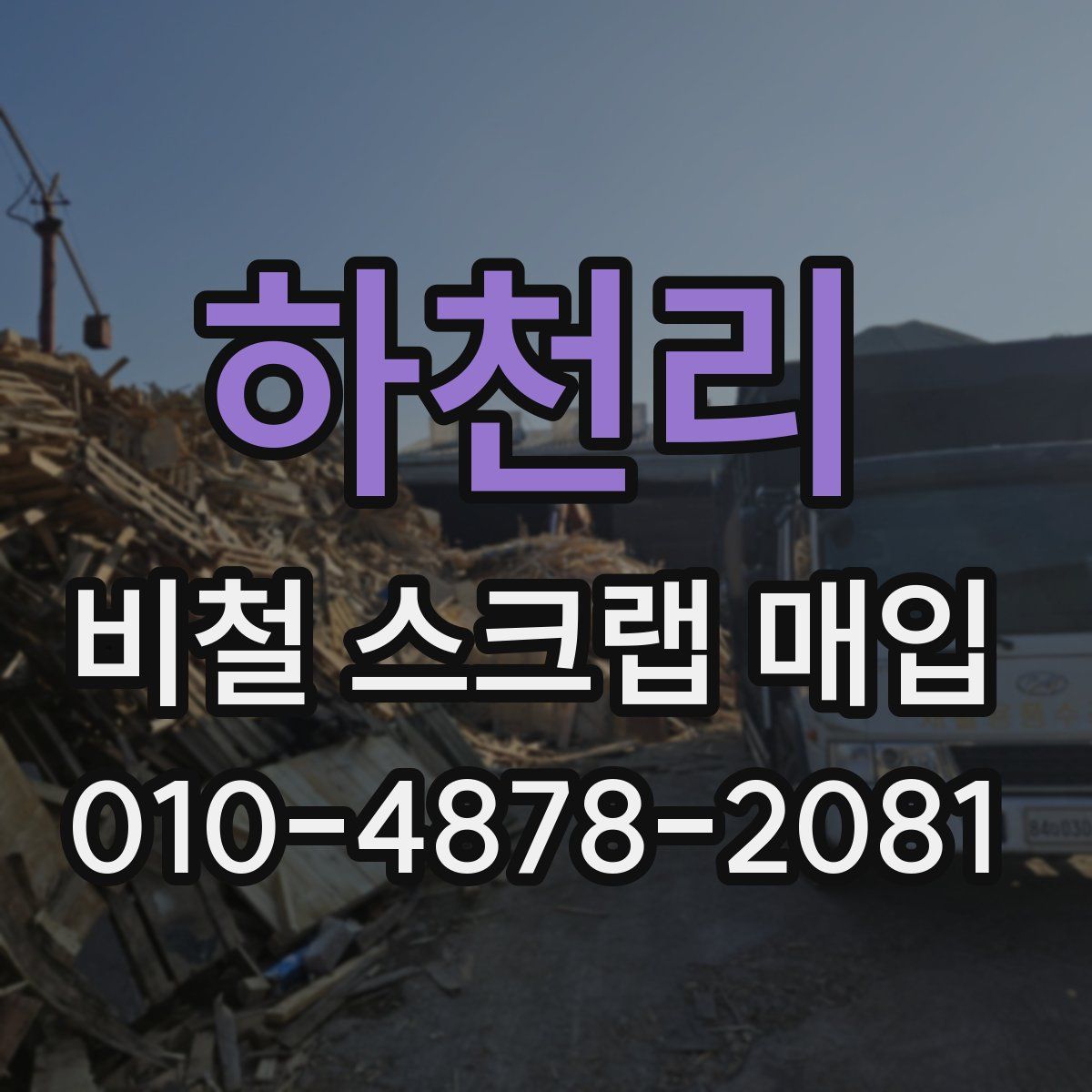 하천리 비철 스크랩 매입