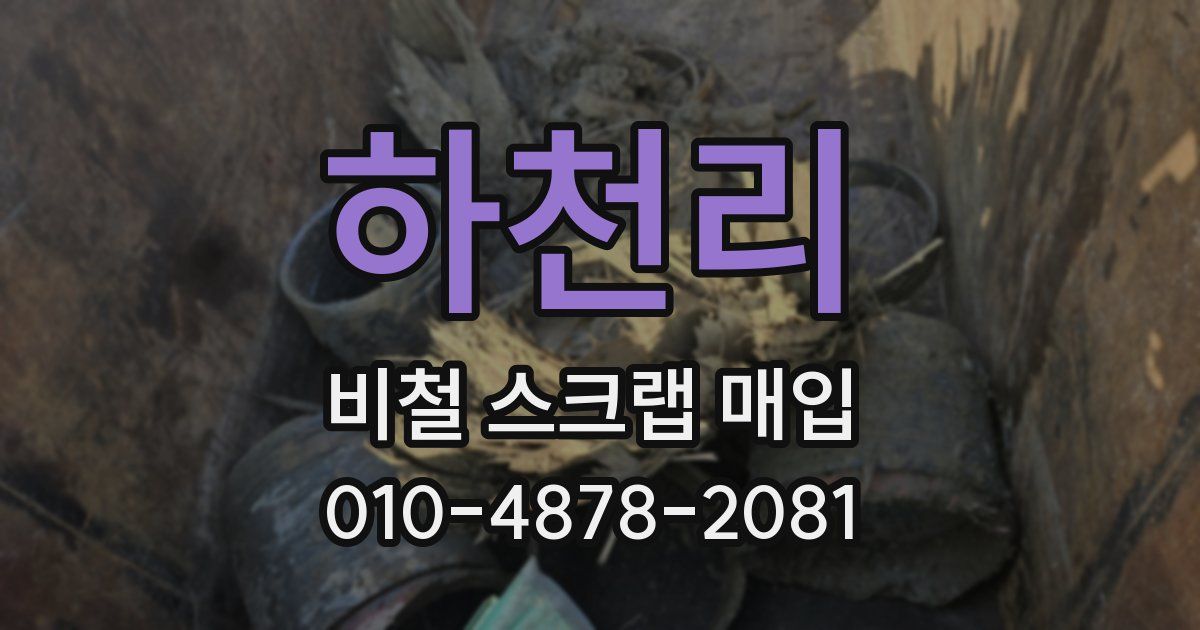 하천리 비철 스크랩 매입