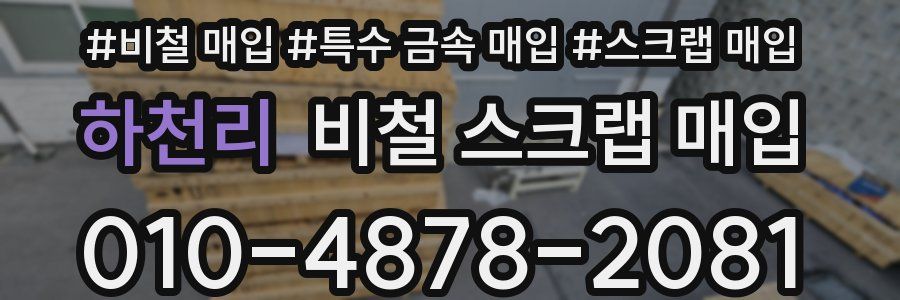 하천리 비철 스크랩 매입
