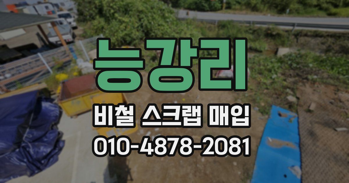 능강리 비철 스크랩 매입
