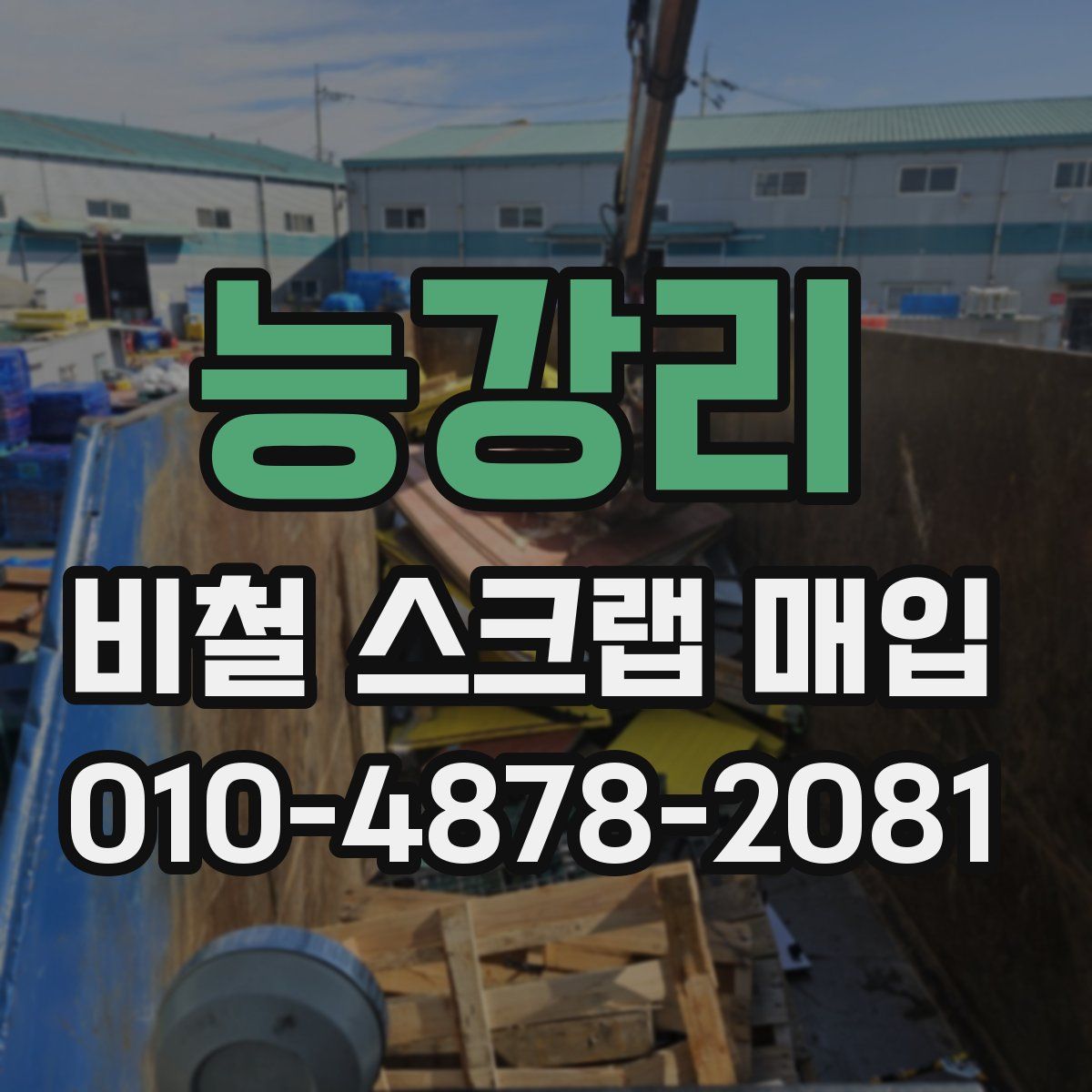능강리 비철 스크랩 매입
