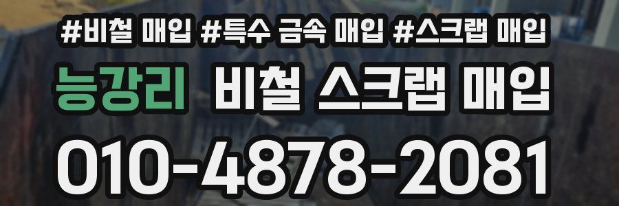 능강리 비철 스크랩 매입