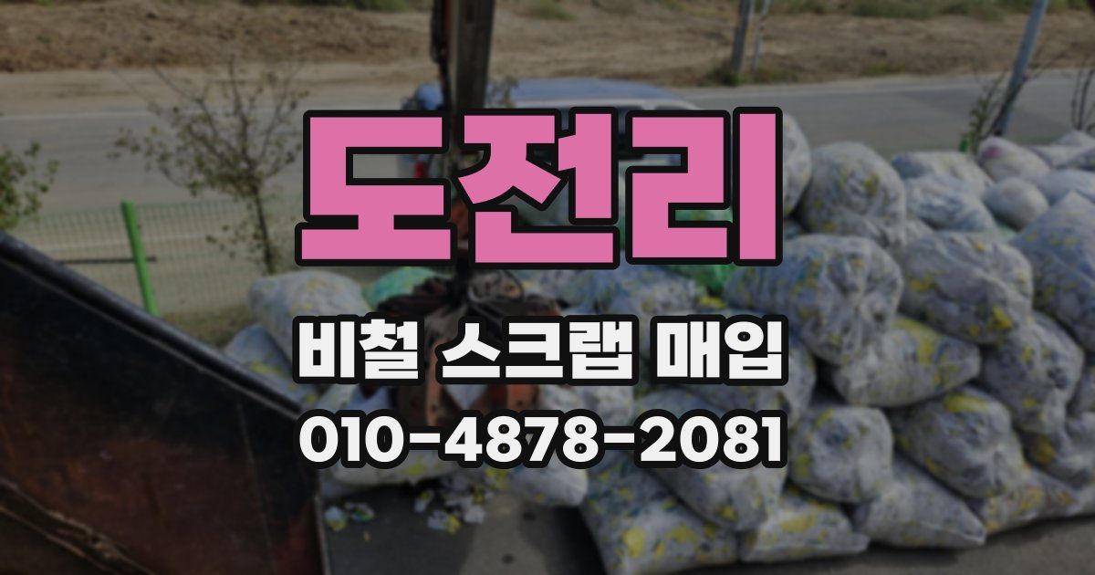 도전리 비철 스크랩 매입