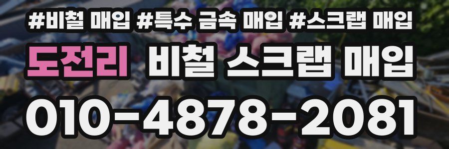 도전리 비철 스크랩 매입