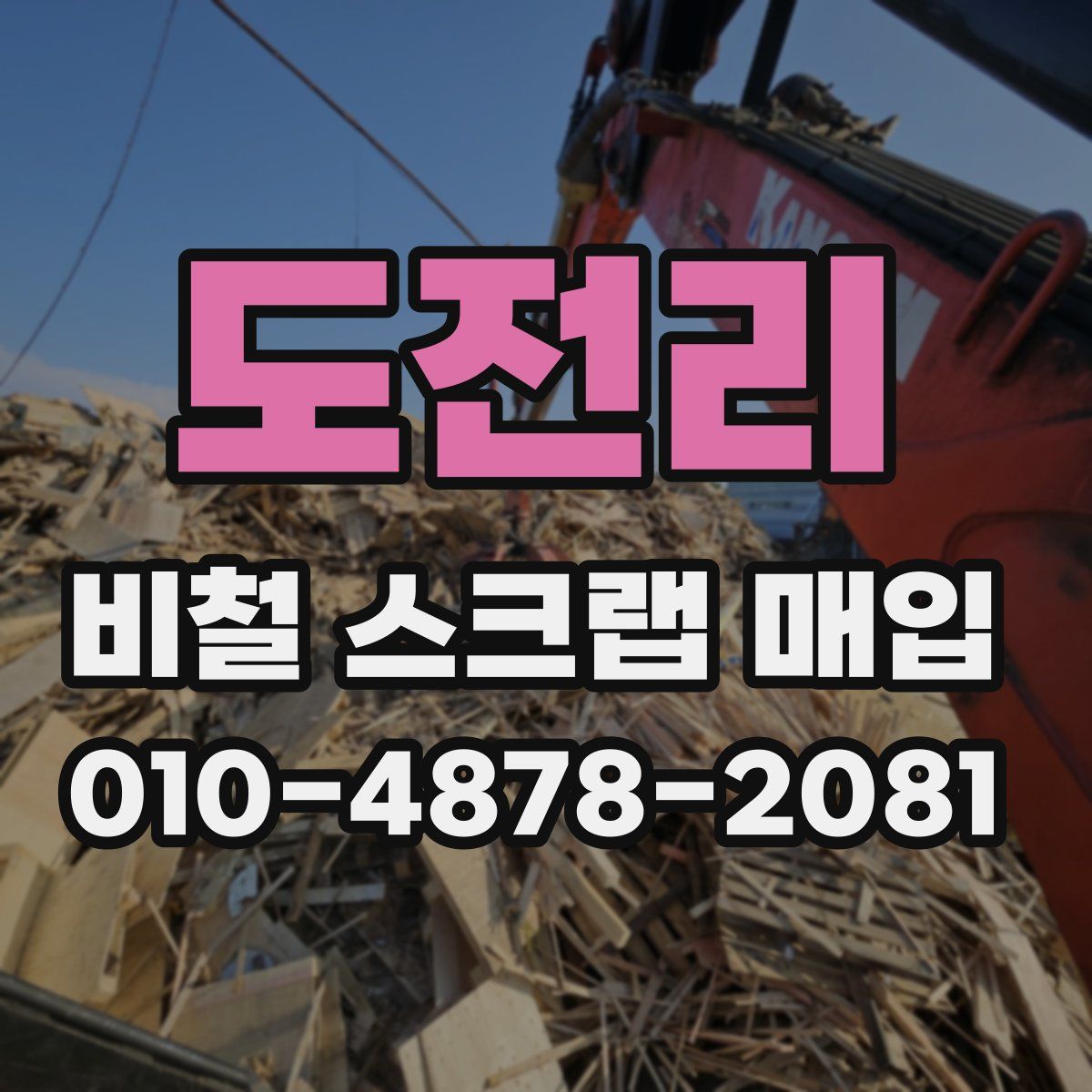 도전리 비철 스크랩 매입
