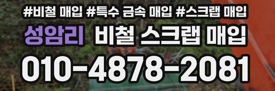 성암리 비철 스크랩 매입