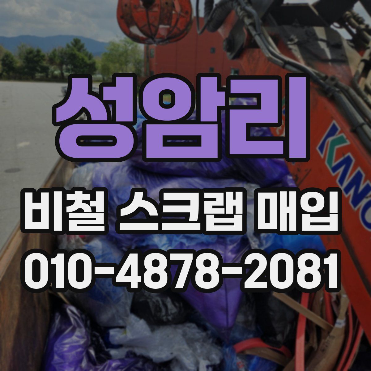 성암리 비철 스크랩 매입