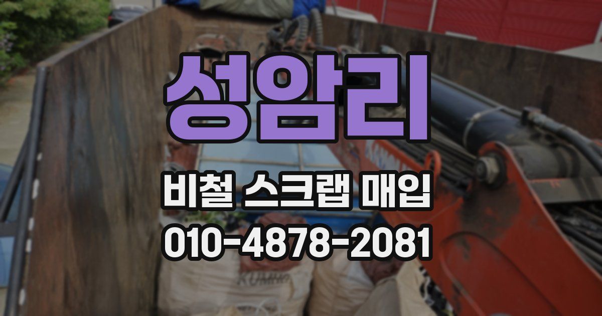 성암리 비철 스크랩 매입