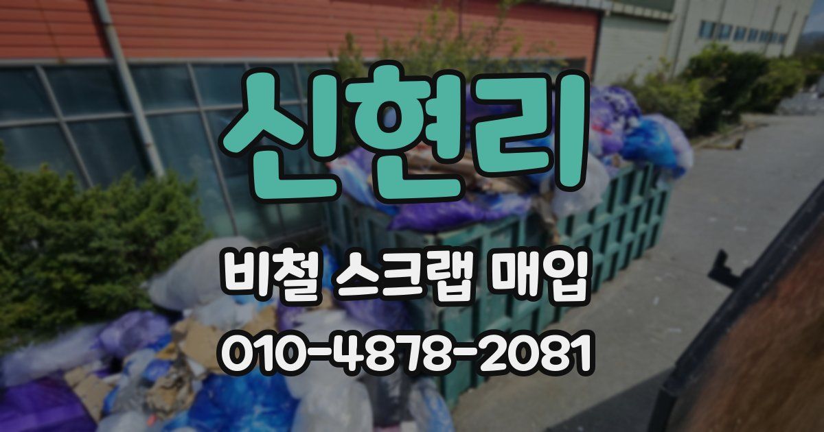 신현리 비철 스크랩 매입