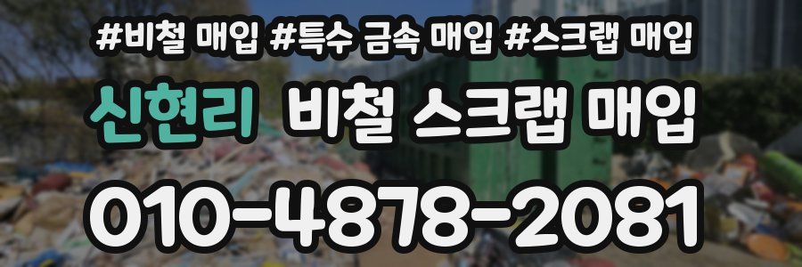 신현리 비철 스크랩 매입