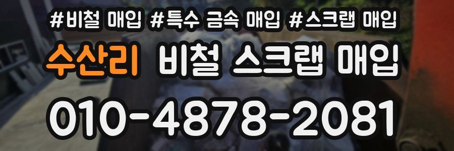 수산리 비철 스크랩 매입
