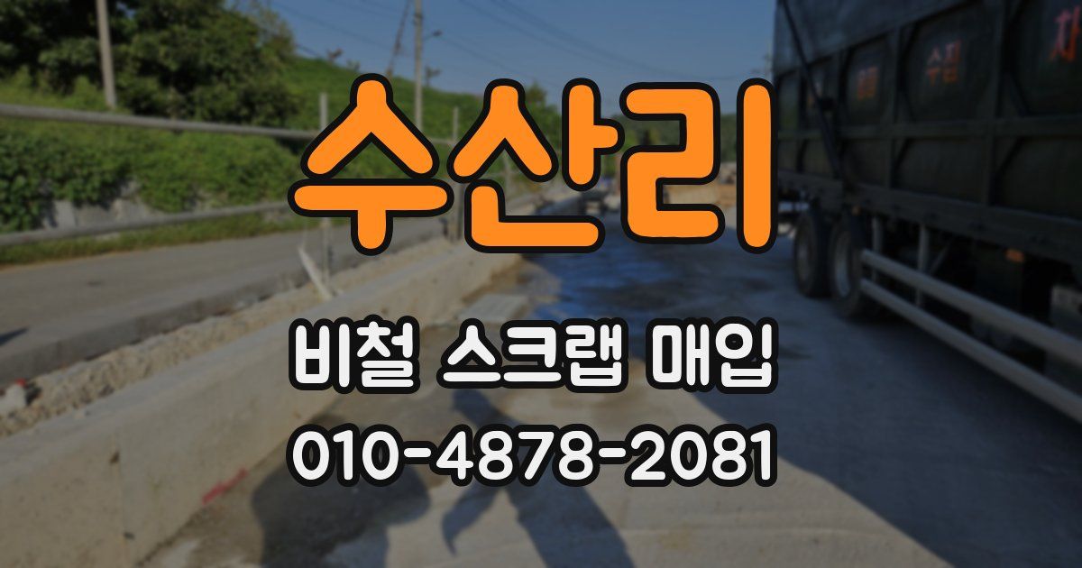 수산리 비철 스크랩 매입