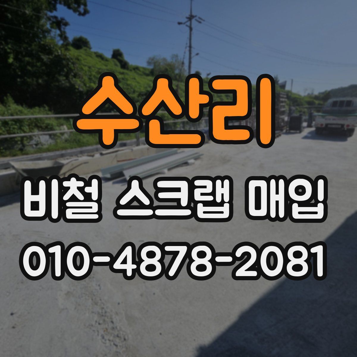 수산리 비철 스크랩 매입