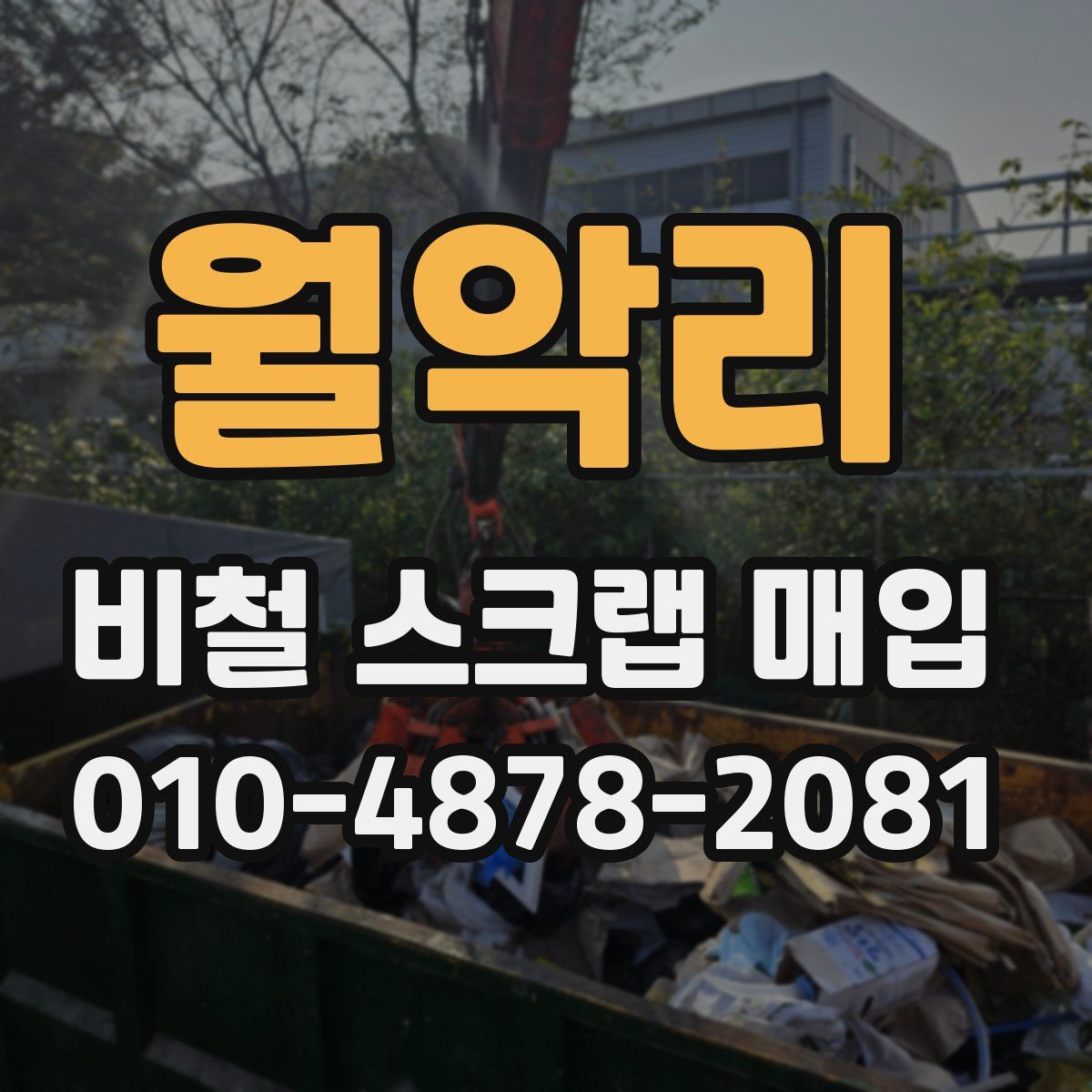 월악리 비철 스크랩 매입