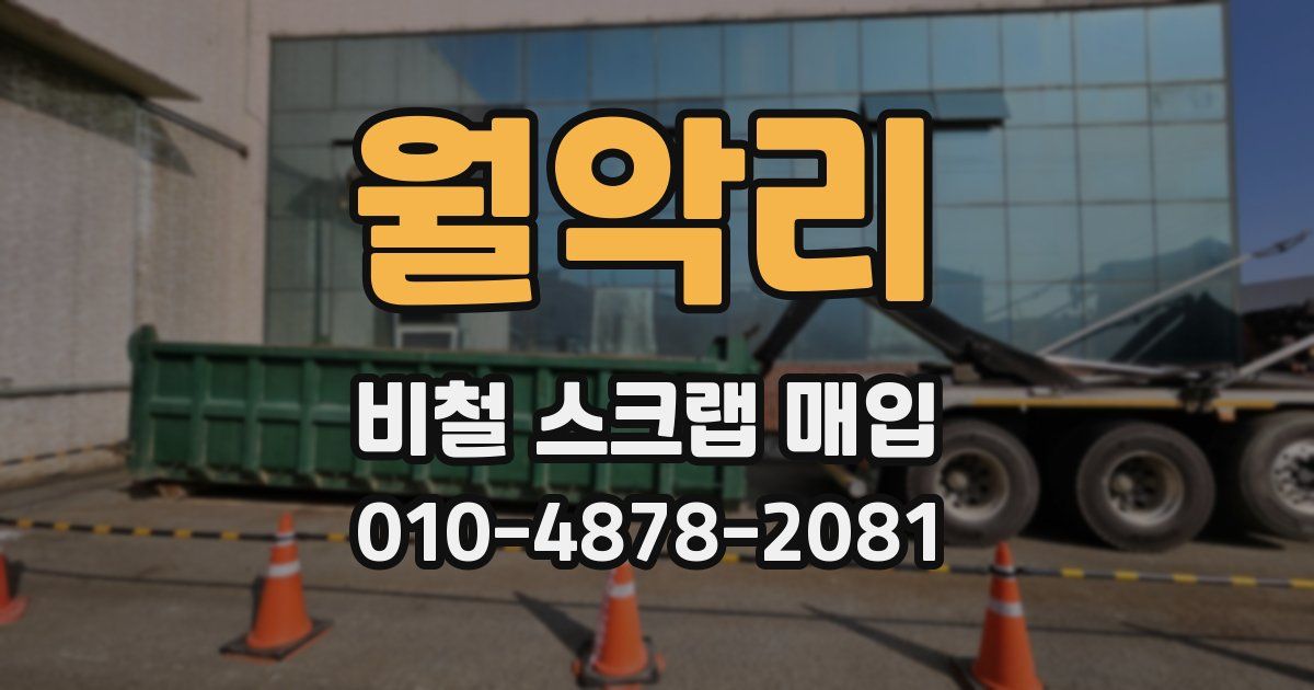 월악리 비철 스크랩 매입