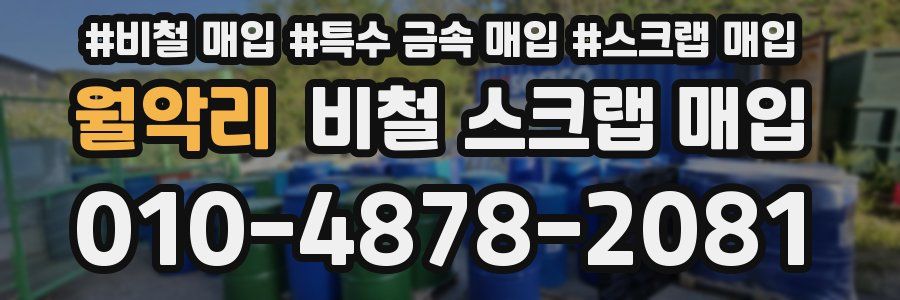 월악리 비철 스크랩 매입