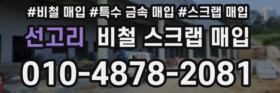 선고리 비철 스크랩 매입