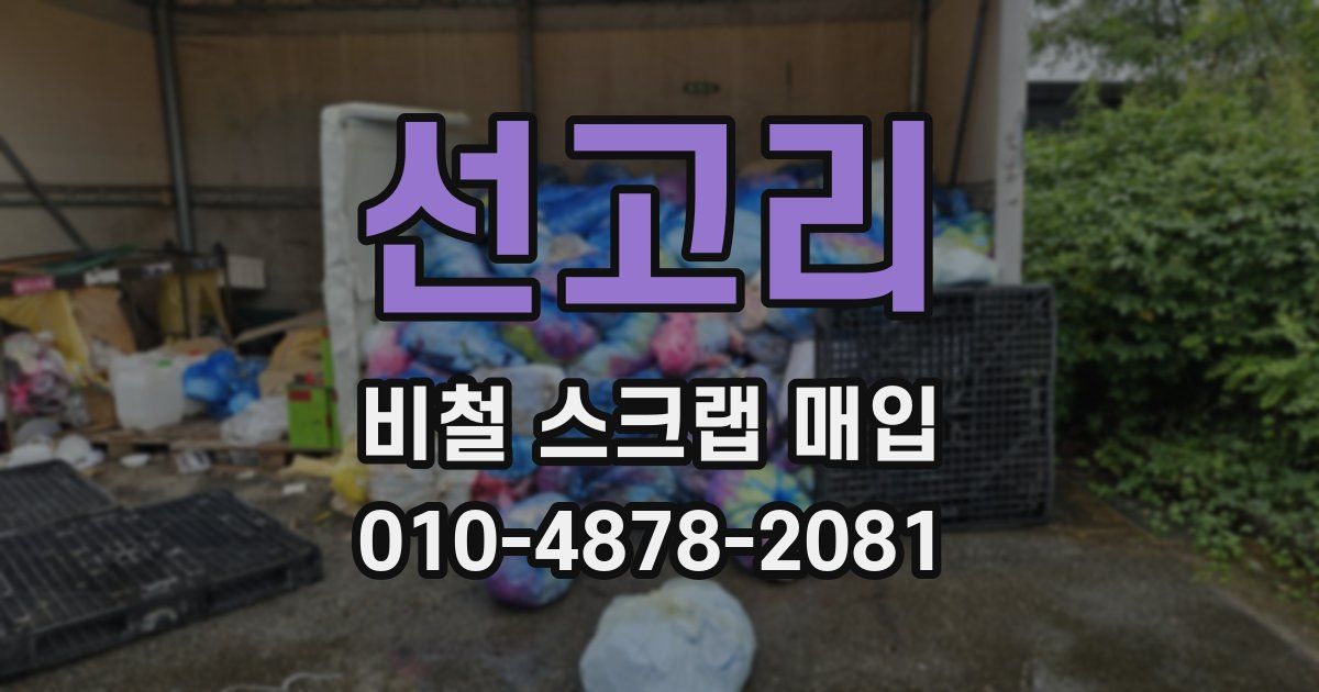 선고리 비철 스크랩 매입