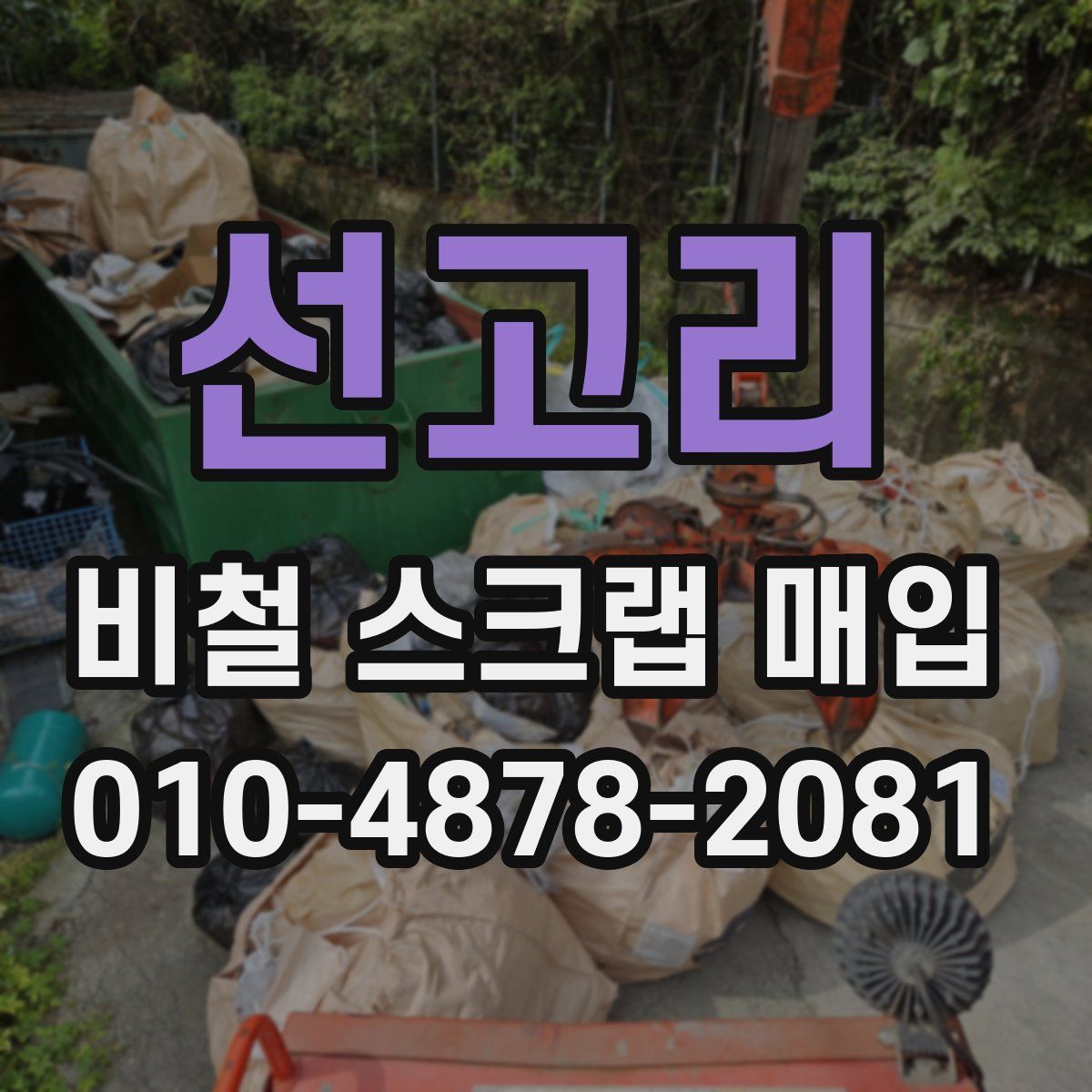 선고리 비철 스크랩 매입