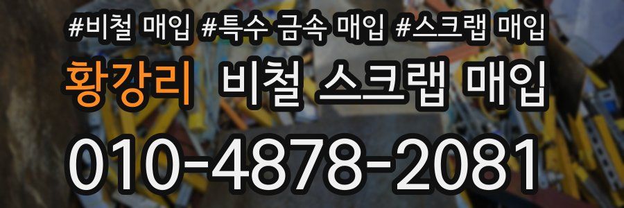 황강리 비철 스크랩 매입