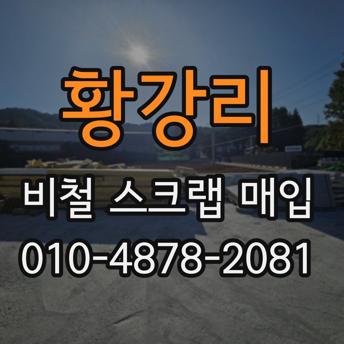 황강리 비철 스크랩 매입
