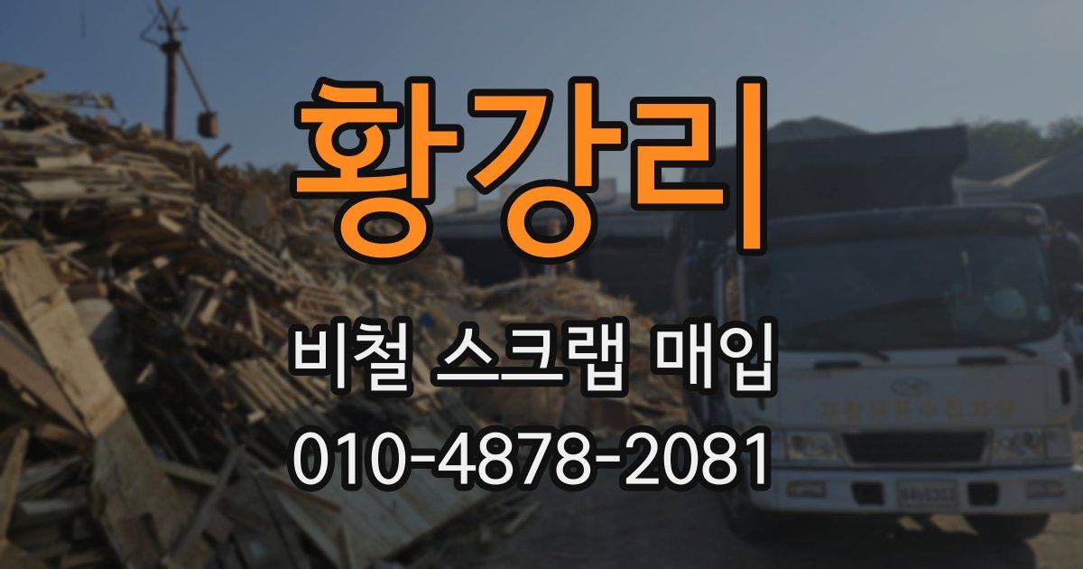 황강리 비철 스크랩 매입