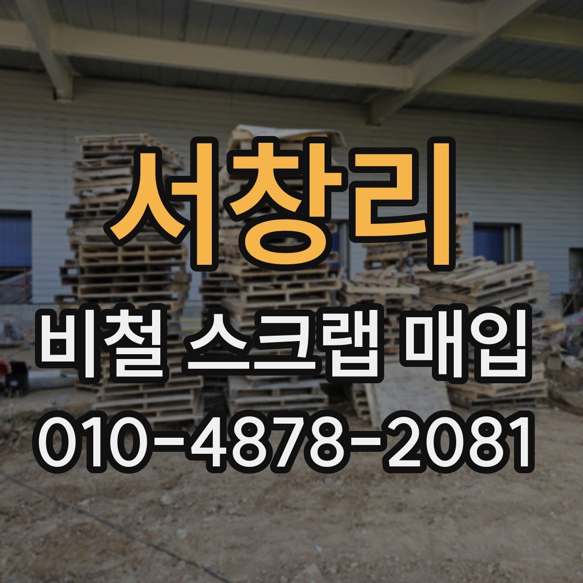 서창리 비철 스크랩 매입