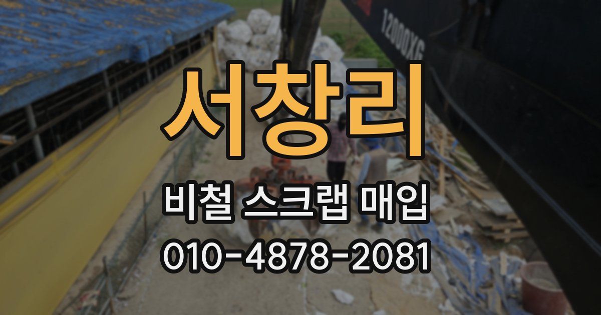 서창리 비철 스크랩 매입