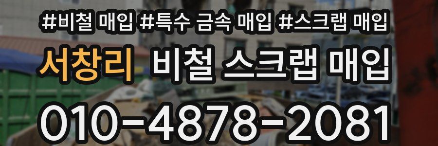 서창리 비철 스크랩 매입
