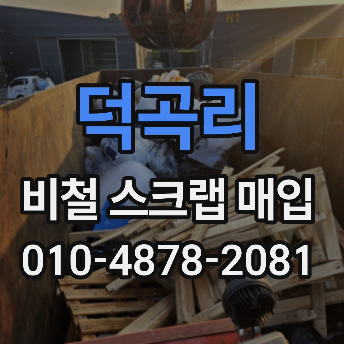 덕곡리 비철 스크랩 매입