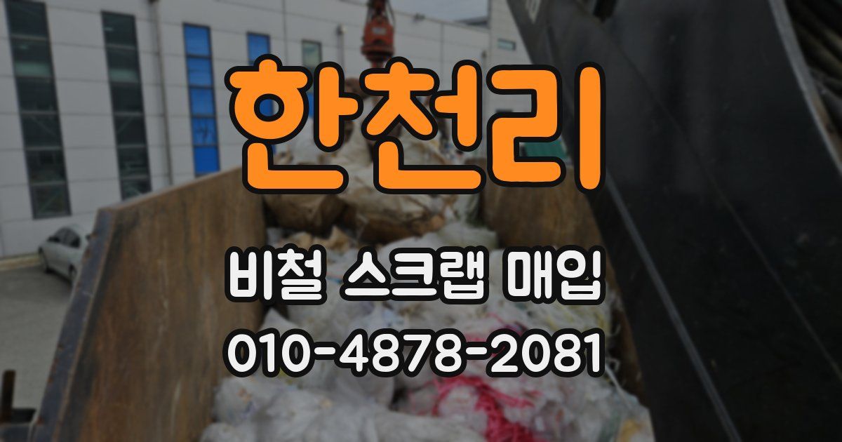 한천리 비철 스크랩 매입