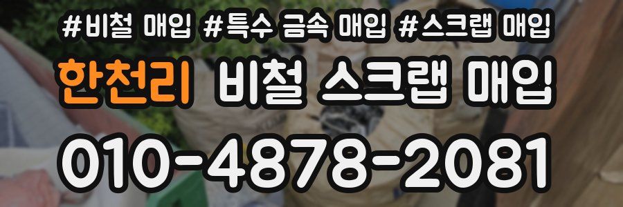 한천리 비철 스크랩 매입